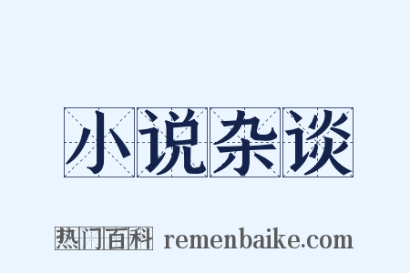 小说杂谈是什么意思的图片